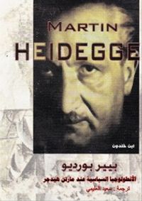الأنطولوجيا السياسية عند مارتن هيدجر