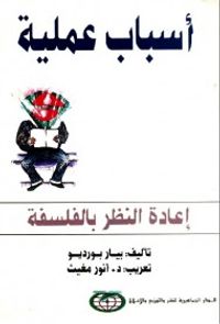 أسباب عملية : إعادة النظر في الفلسفة