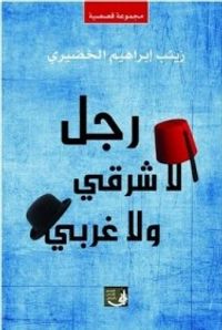 غلاف رجل لا شرقي ولا غربي