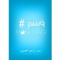 غلاف وسم HASHTAG
