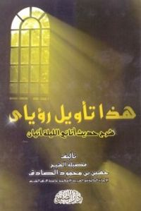 هذا تأويل رؤياي