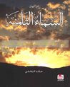 غلاف تراتيل السماء الثامنة