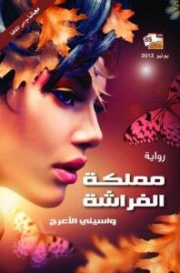 غلاف مملكة الفراشة