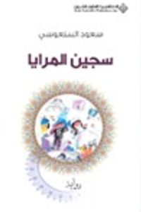 سجين المرايا