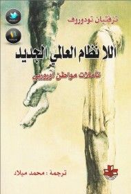 اللا نظام العالمي الجديد : تأملات مواطن أوروبي