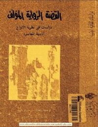 القصة الرواية المؤلف : دراسات في نظرية الأنواع الأدبية المعاصرة