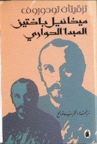 ميخائيل باختين : المبدأ الحواري