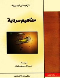 مفاهيم سردية