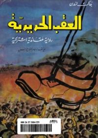 العقب الحديدية