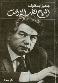 الرياح تطهر الأرض