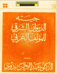 غلاف الديوان الشرقي للمؤلف الغربي