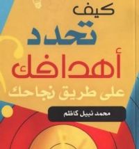غلاف كيف تحدد أهدافك على طريق نجاحك_مما قرأت