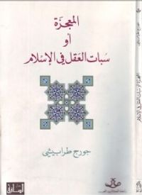 المعجزة أو سبات العقل في الإسلام