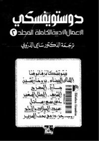 الأعمال الأدبية الكاملة لدوستويفسكي - المجلد الثاني : مجموعات قصصية وروائية