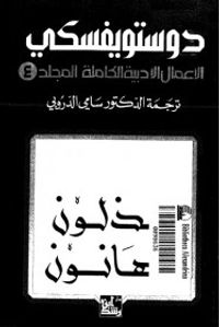 الأعمال الأدبية الكاملة - المجلد 4 : مذلون مهانون