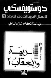 الأعمال الأدبية الكاملة - المجلد 9 : الجريمة والعقاب 2