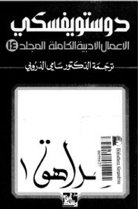 الأعمال الأدبية الكاملة - المجلد 14 : المراهق 1