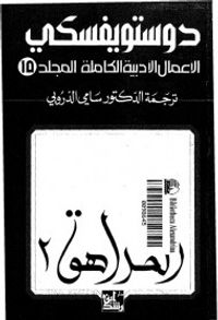 الأعمال الأدبية الكاملة - المجلد 15 : المراهق 2