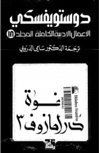 الأعمال الأدبية الكاملة - المجلد 18 : الإخوة كارامازوف 3