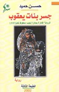 جسر بنات يعقوب