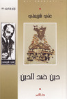 غلاف دين ضد الدين