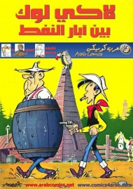 غلاف لاكي لوك : لاكي لوك بين آبار النفط