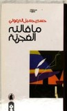 غلاف ما قالته الغجرية