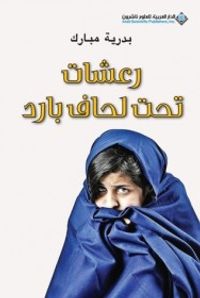 رعشات تحت لحاف بارد