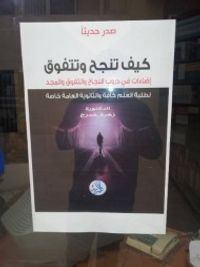 كيف تنجح وتتفوق؟