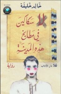 غلاف لا سكاكين في مطابخ هذه المدينة