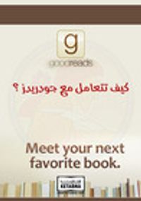 غلاف كيف تتعامل مع جودريدز ؟