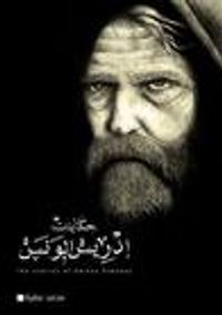 حكايات إدريس الونس