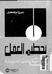تحطيم العقل - الجزء الثالث : فلسفة الحياة في ألمانيا الإمبريالية والنيوهيغلية