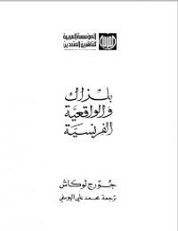 بلزاك والواقعية الفرنسية