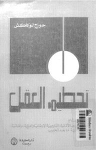 تحطيم العقل - الجزء الرابع : السوسيولوجيا الألمانية ، الداروينية الإجتماعية والعرقية والفاشية، لا عقلانية ما بعد الحرب
