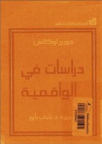 دراسات في الواقعية