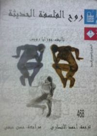 روح الفلسفة الحديثة