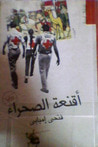غلاف أقنعة الصحراء