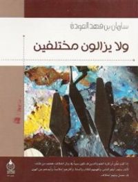 ولا يزالون مختلفين