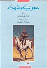 دون كيشوت