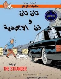 تان تان و فن الأبجدية