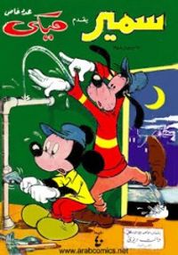 اول اعداد مجلة ميكى عام 1958