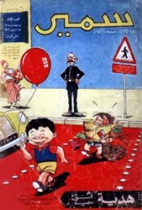 مجلة سمير ألعدد ألأول عام 1956