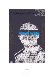 حروب أبجدية