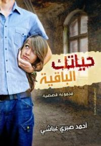 حياتك الباقية