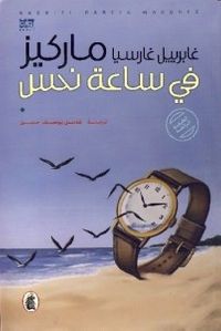 في ساعة نحس