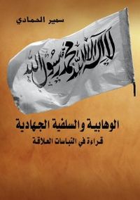 الوهابية والسلفية الجهادية: قراءة في التباسات العلاقة