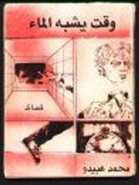 غلاف وقت يشبه الماء