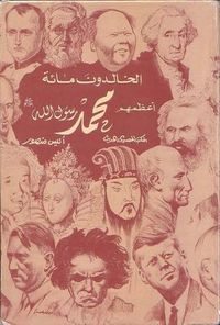 أعظم مائة شخص فى التاريخ