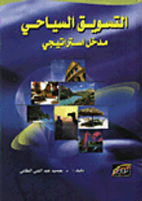 التسويق السياحي/ مدخل استراتيجي